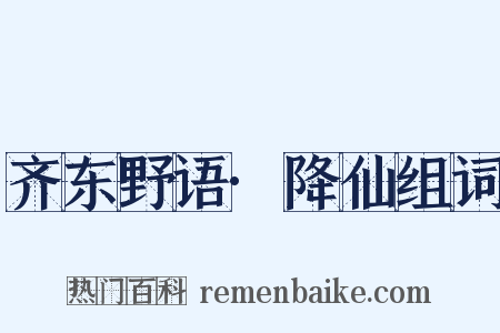 齐东野语·降仙组词是什么意思的图片